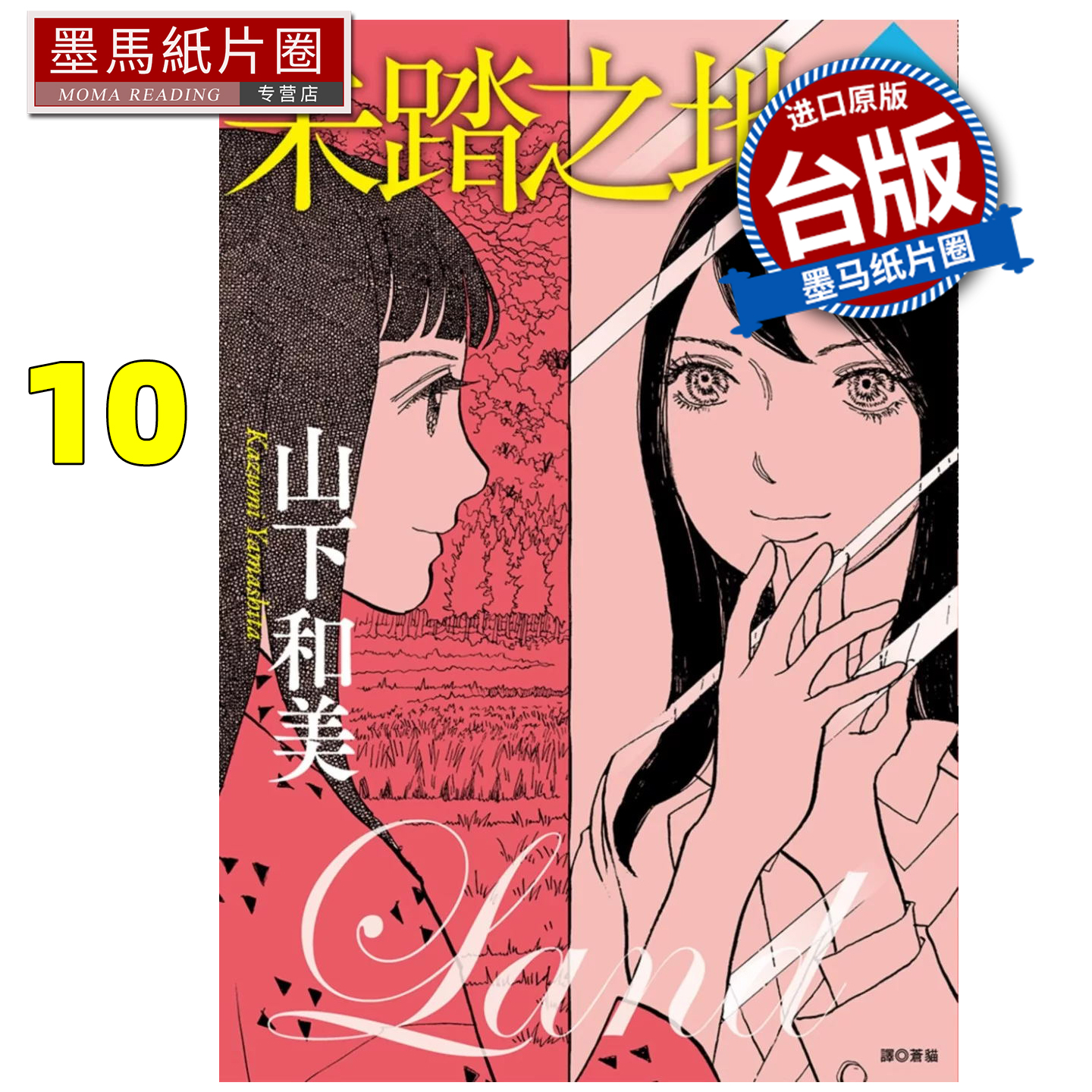 现货 漫画书 未踏之地 10 山下和美 尖端 台版漫画 进口原版书 墨马纸片圈