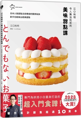 预售 江口和明令人无法抗拒的美味甜点课：日本人气甜点主厨传授的**秘诀，新手也能做出经典甜点 晴好出版 江口和明