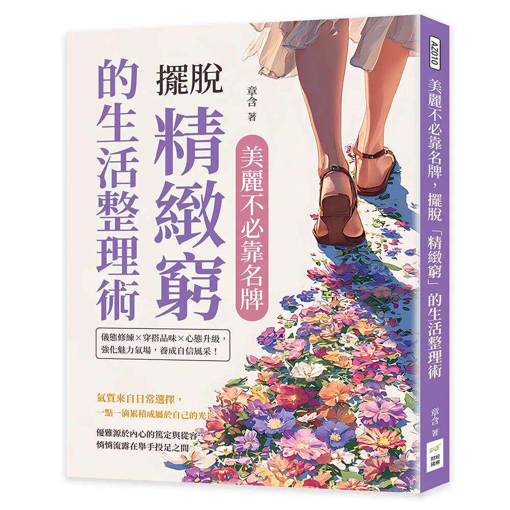 预售 美丽不必靠名牌，摆脱「精致穷」的生活整理术：仪态修练×穿搭品味×心态升*，强化魅力气场，养成自信风采 财经钱线文化有