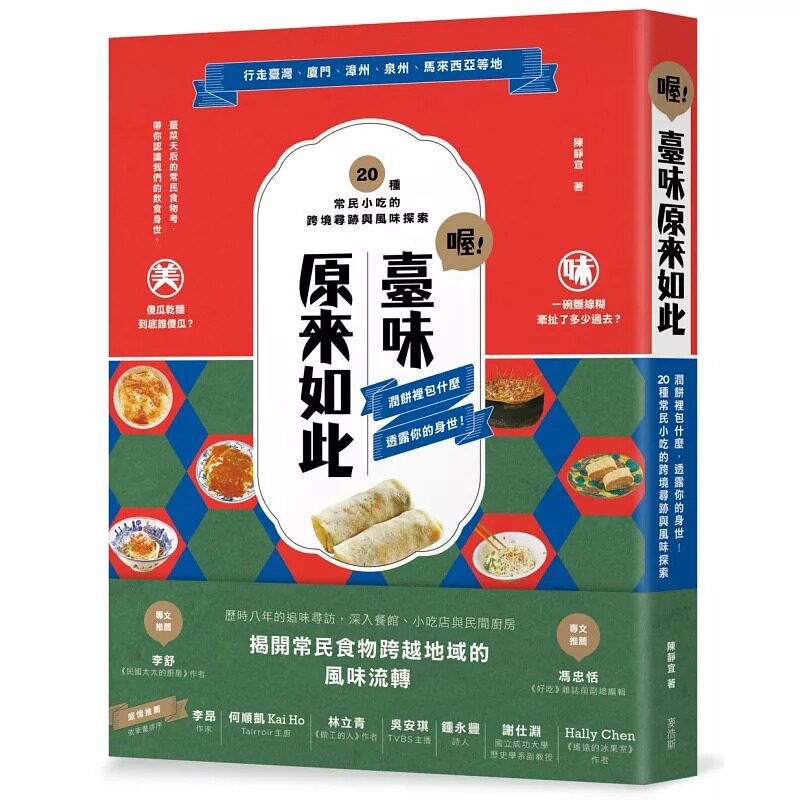 预售 陈静宜喔！台味原来如此：润饼里包什么，透露你的身世！20种常民小吃的跨境寻迹与风味探索麦浩斯