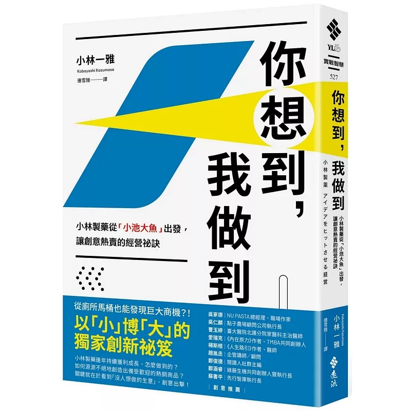 预售 你想到，我做到：小林制药从「小池大鱼」出发，让创意热卖的经营祕诀 23 小林一雅 远流 进口原版