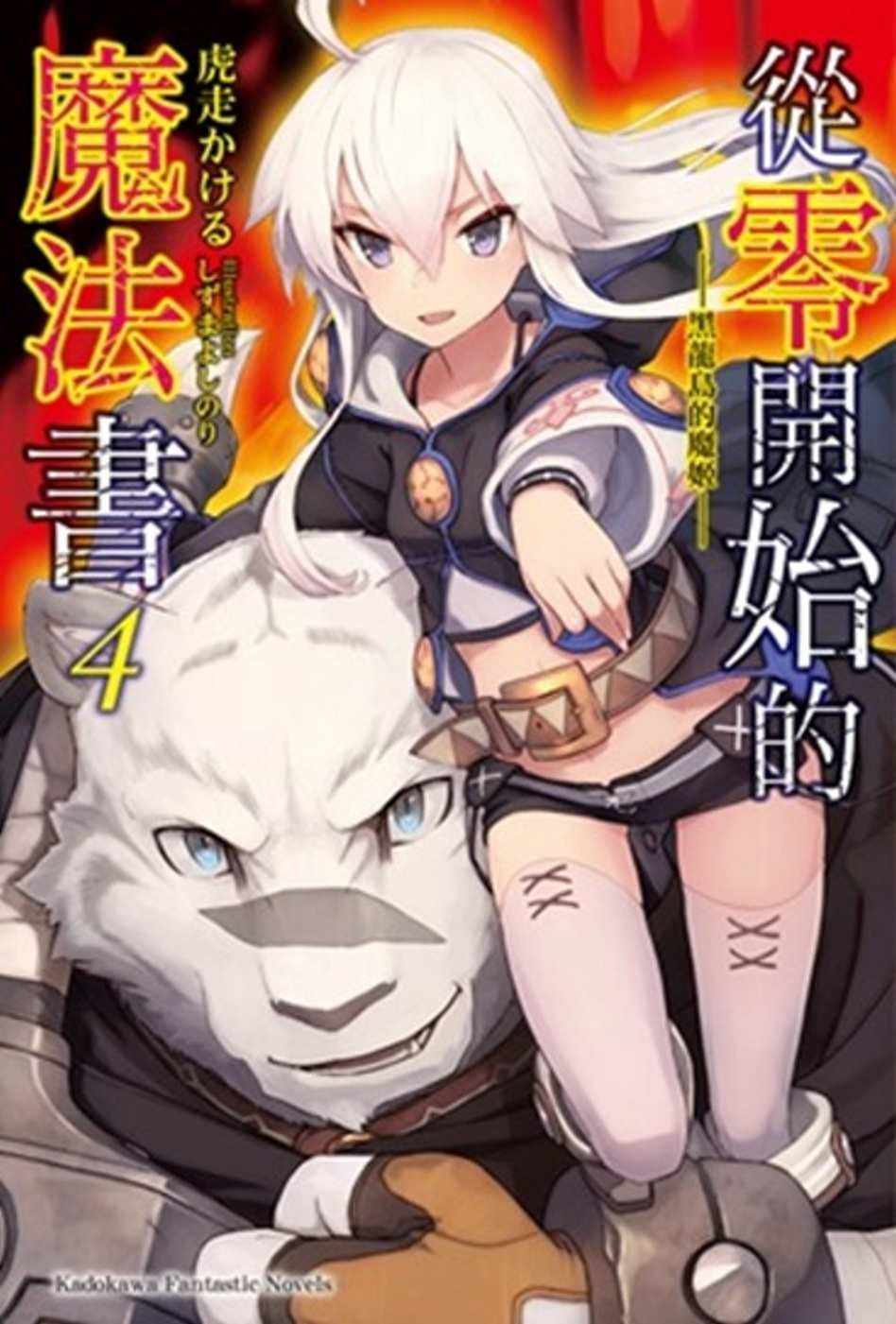 预售 虎走かける《从零开始的魔法书 (4) 黑龙岛的魔姬》中国台湾角川