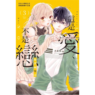 现货 漫画书  这是爱 不是恋 3 台版漫画 梅泽麻里奈  长鸿 进口原版书 墨马纸片圈