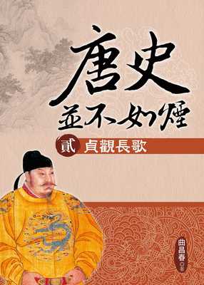 预售 曲昌春 唐史并不如烟（贰）贞观长歌 大地出版社