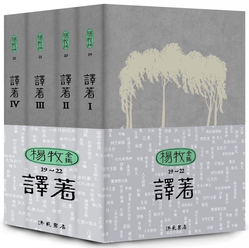 预售 杨牧全集19-22:译著卷 洪范 杨牧