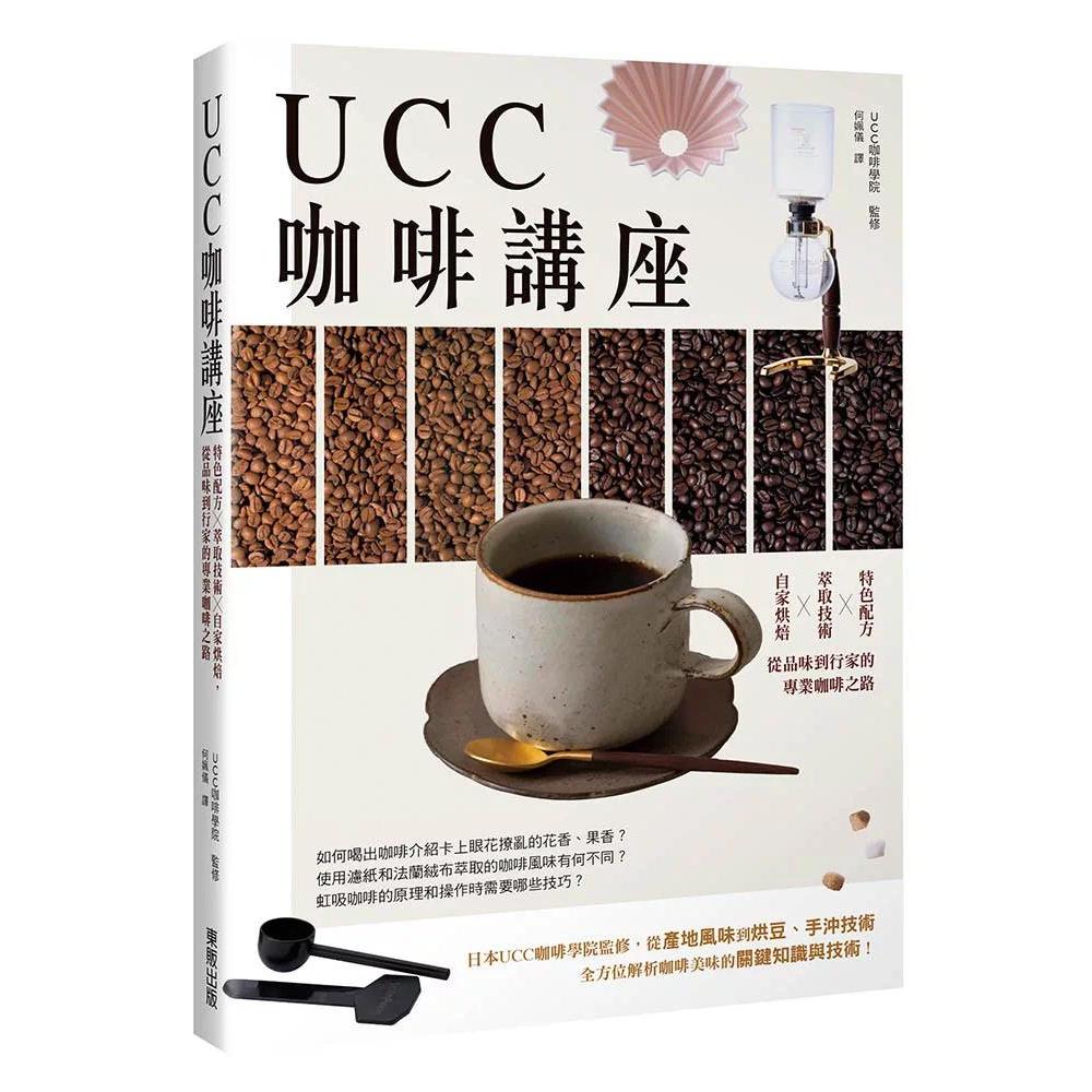 预售 UCC咖啡讲座:特色配方╳萃取技术╳自家烘焙,从品味到行家的专业咖啡之路 台湾东贩 UCC咖啡学院(UCCコー
