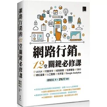 预售 胡昭民 网路行销的12堂关键必修课：UI/UX-行动支付-成长骇客-社群广告-SEO-网红直播-人工智慧-元宇宙-