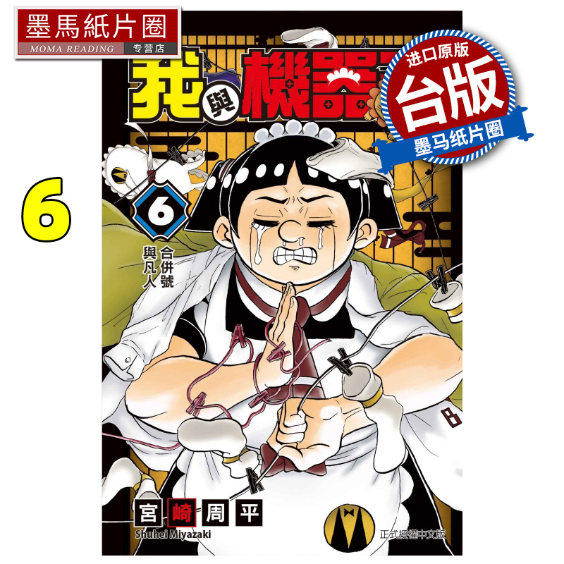 现货 漫画书 我与机器子 6 宫崎周平 东立 台版漫画 进口原版书 墨马纸片圈