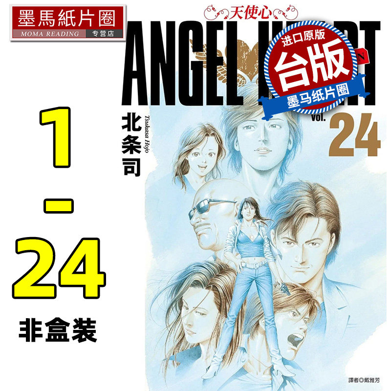 预售 漫画书 天使心完全版 1ST SEASON 1-24 非盒装 天使之心 北条司 尖端 进口原版书 台版漫画 墨马纸片圈