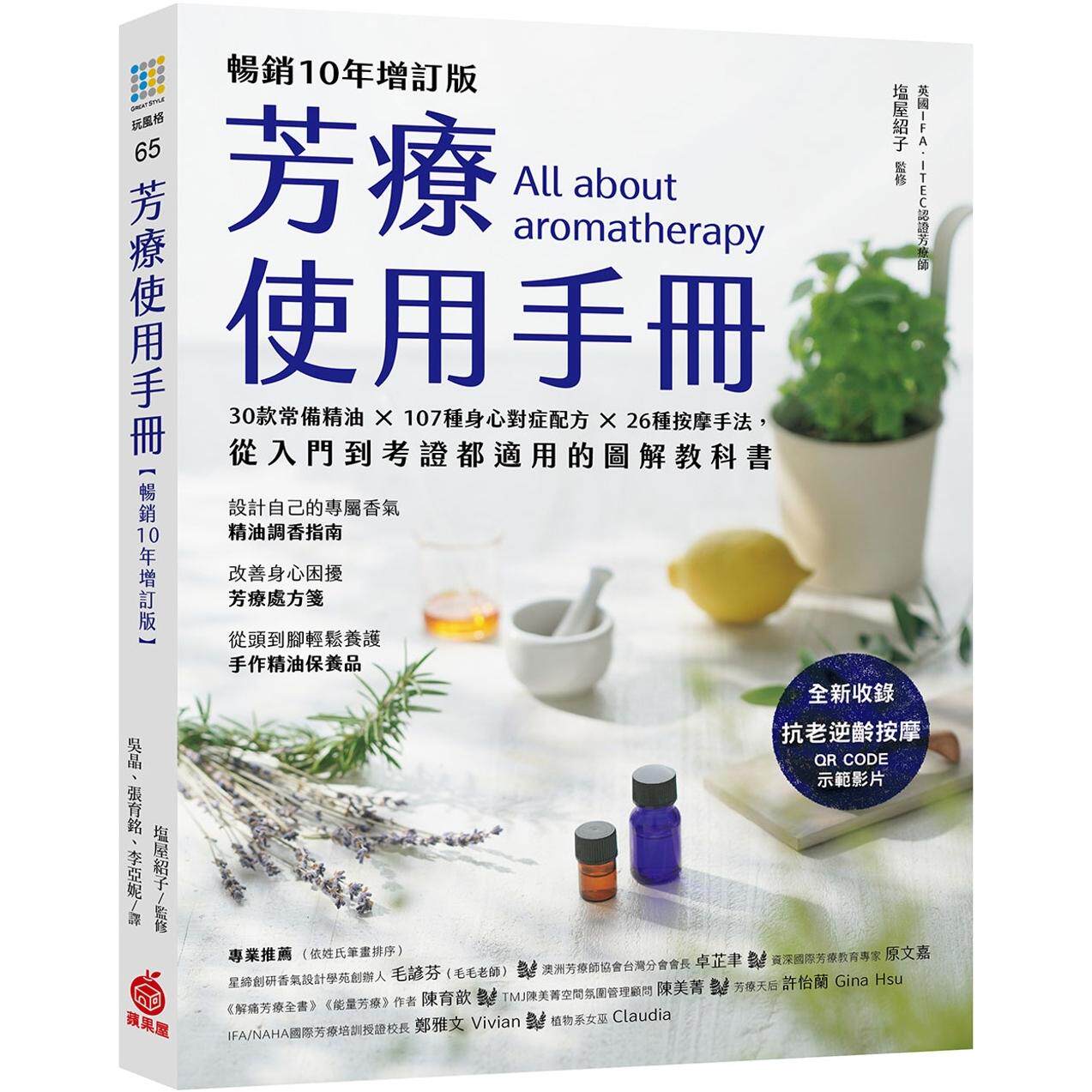 预售 芳疗使用手册【畅销10年增订版】：30款常备精油 × 107种身心对症配方 × 26种按摩手法，从入门到考证都适 苹果屋 塩屋绍子