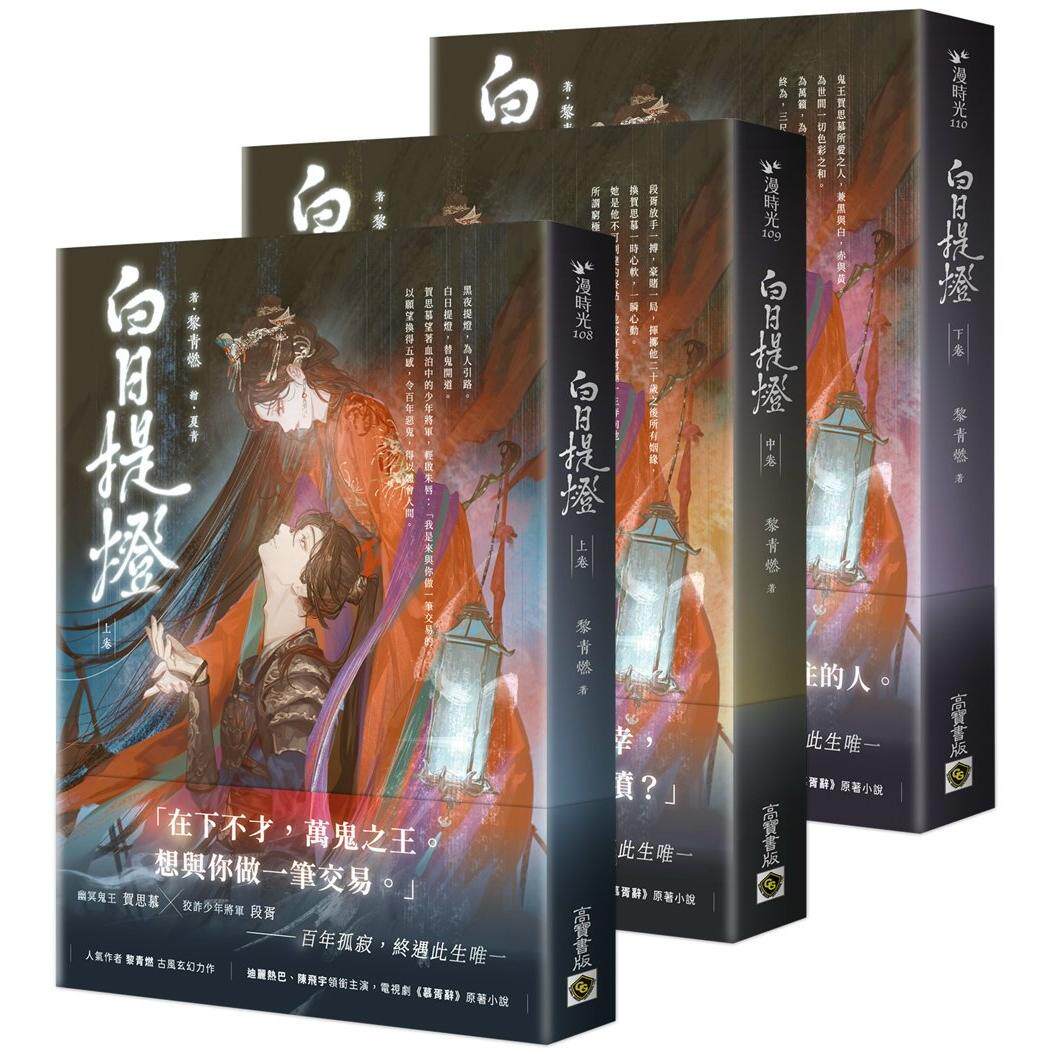 预售 白日提灯：电视剧《慕胥辞》原著小说【上中下卷套书】 高宝 黎青燃