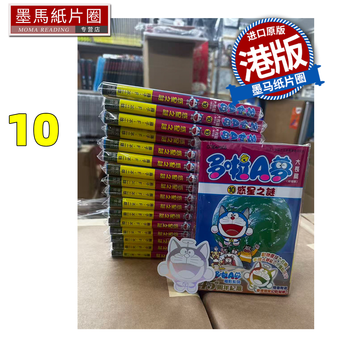 在途 漫画书 多啦A梦大长篇 10 新装版 惑星之谜 藤子 F 不二雄 文化传信 香港原版 港版漫画 进口原版书 墨马纸片圈