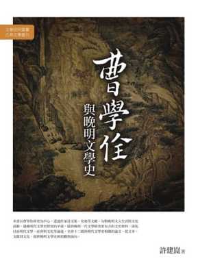 预售 许建昆 曹学佺与晚明文学史 万卷楼