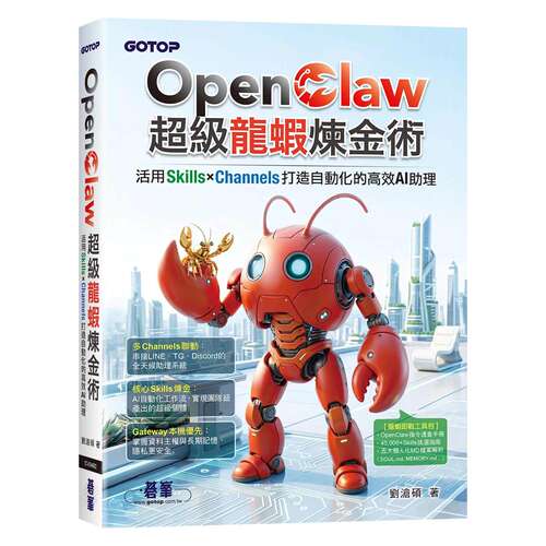 预售 OpenClaw超*龙虾炼金术：活用Skills×Channels打造自动化的高效AI助理 碁峰 刘沧硕
