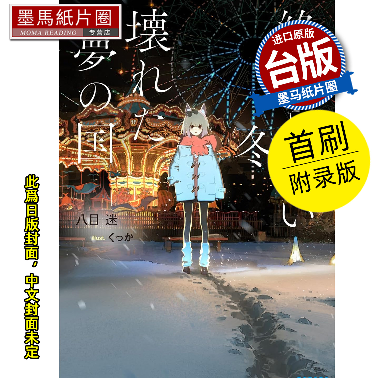 预售  轻小说 永冬无境 幻梦残墟 首刷附录版 八目迷 东立 台版轻小说 进口原版书 墨马纸片圈 未出版