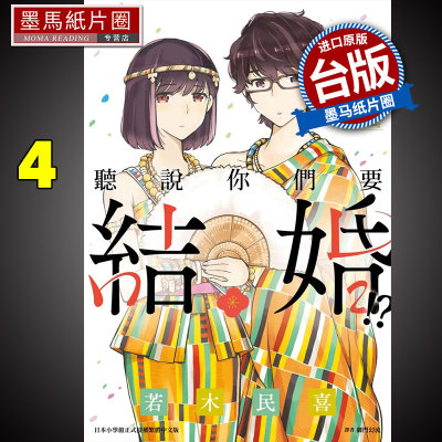 漫画书听说你们要结婚!?4