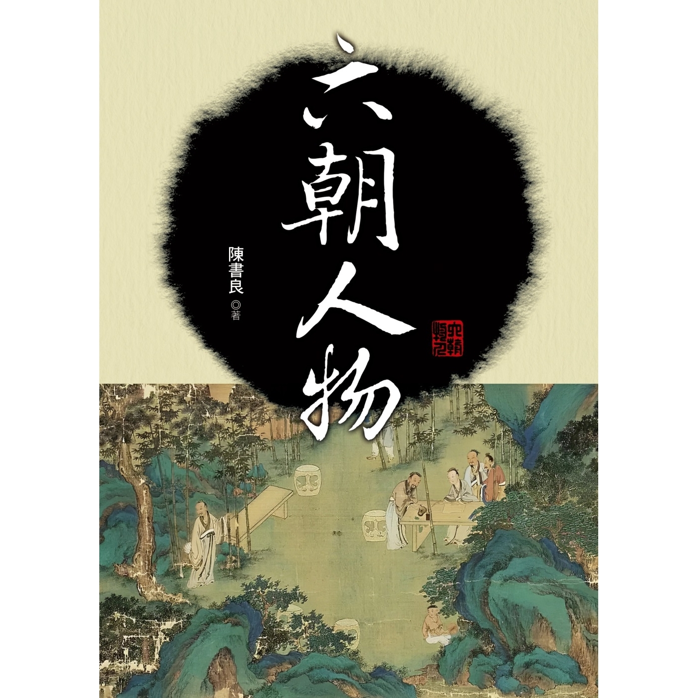 预售 六朝人物 大地出版社 陈书良