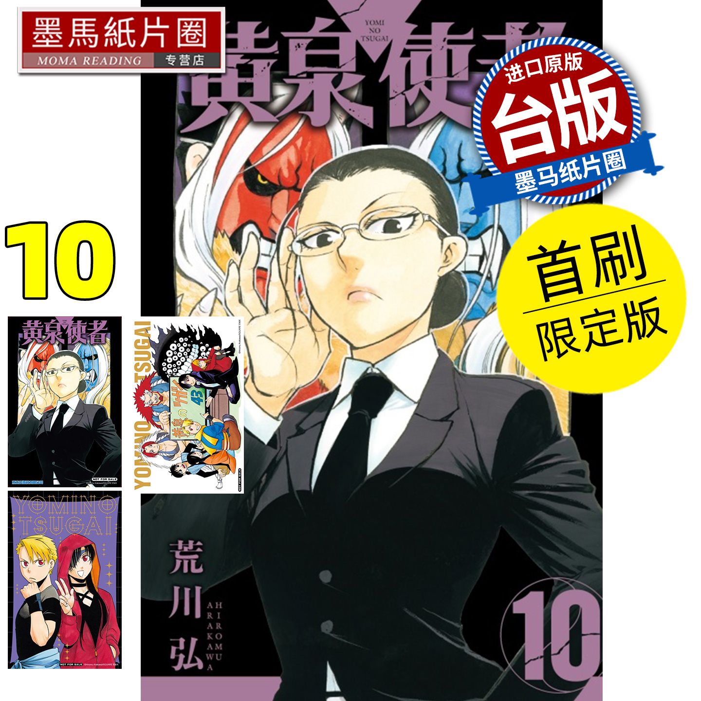预售 漫画书 黄泉使者 10 首刷限定版 荒川弘 东立 台版漫画 进口原版书 墨马纸片圈 未出版12月