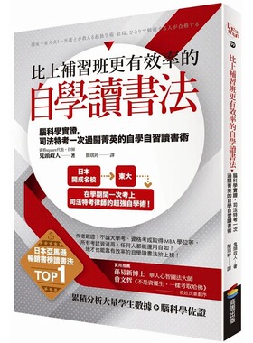 预售  鬼头政人《比上补习班更有效的自学读书法：脑科学实证，司法特考一次过关菁英的自学自习读书术》商周出版
