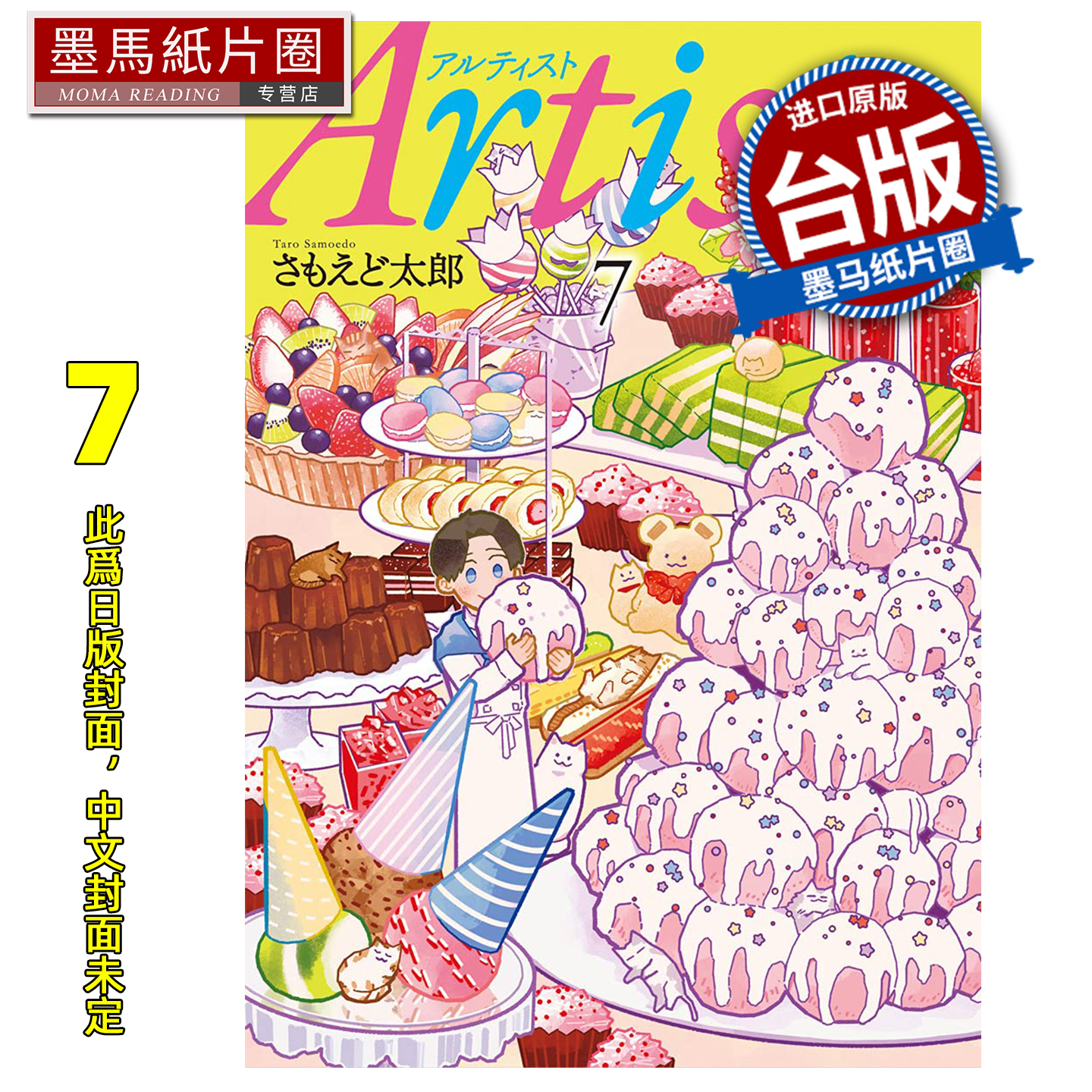 预售 漫画书 Artiste 料理艺术之路 7 东贩 台版漫画 进口原版书 墨马纸片圈 未出版12月