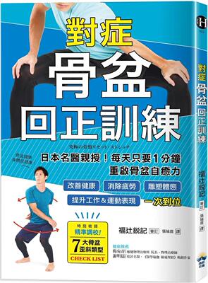 现货 对症骨盆回正训练：日本名医亲授！每天只要1分钟重启骨盆自愈力，改善健康、雕塑体态、提升工作＆运动表现 晴好出版 福辻锐