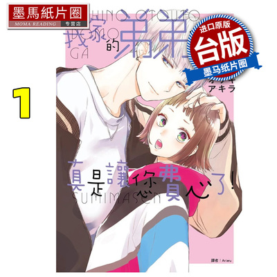 预售 漫画书 我家的弟弟们真是让您费心了 1  尖端 台版漫画 进口原版书 墨马纸片圈