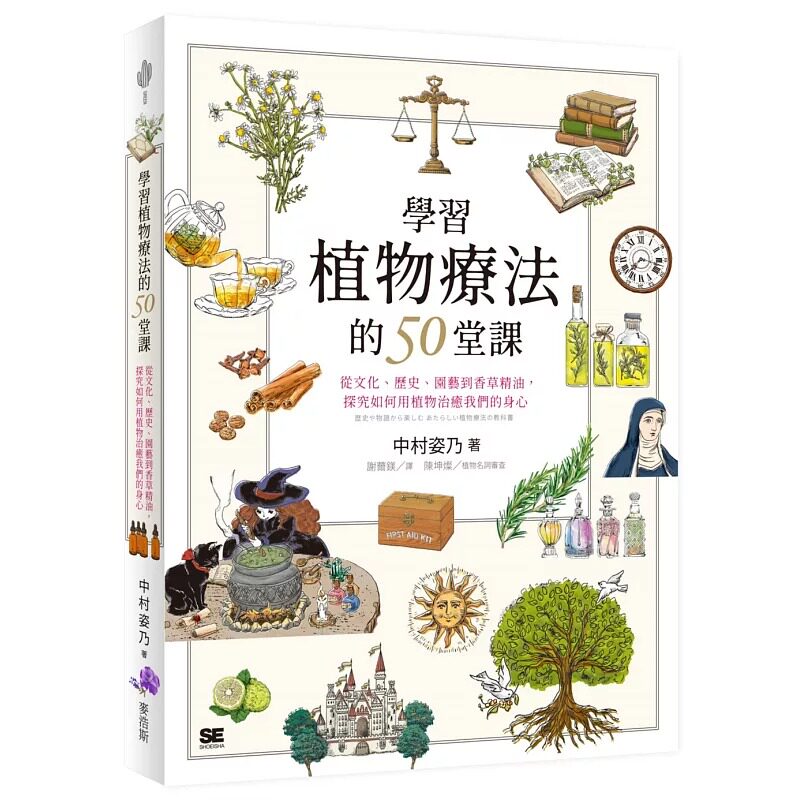 预售 学习植物疗法的50堂课：从文化、历史、园艺到香草精油，探究如何用植物治愈我们的身心 麦浩斯 中村姿乃