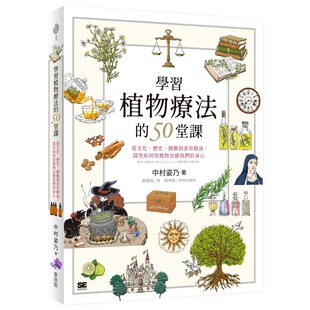 历史 园艺到香草精油 探究如何用植物治愈我们 预售 麦浩斯 50堂课：从文化 身心 中村姿乃 学习植物疗法