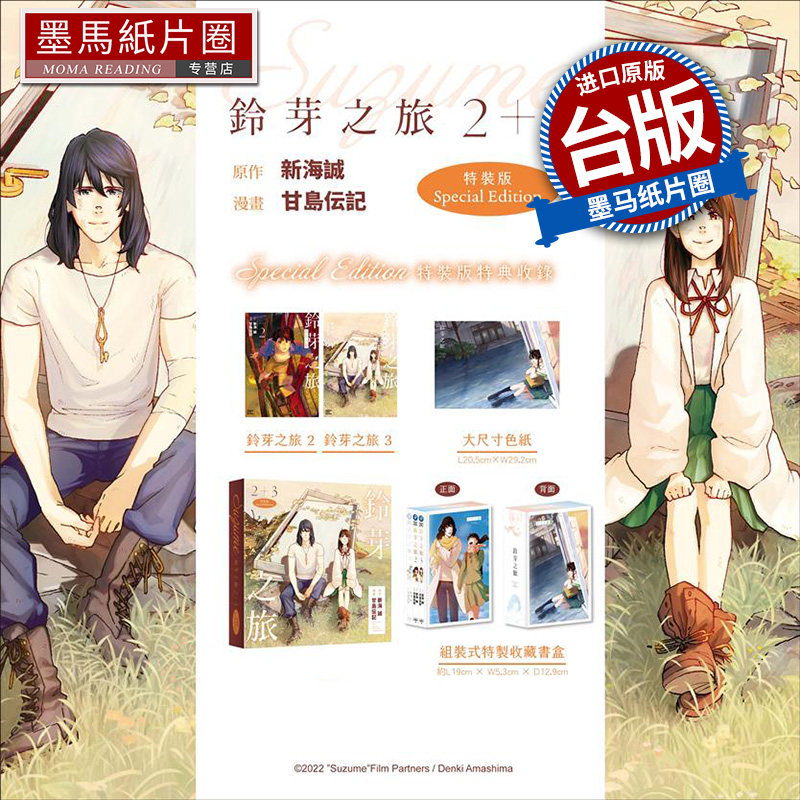 现货 漫画书 铃芽之旅 2+3 特装版 甘岛伝记 新海诚 角川 台版漫画 进口原版书 墨马纸片圈