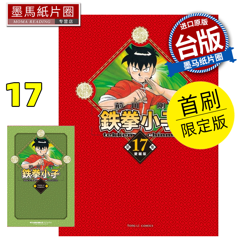 现货 漫画书 铁拳小子 爱藏版 17 首刷限定版 前川刚 东立 台版漫画 进口原版书 墨马纸片圈