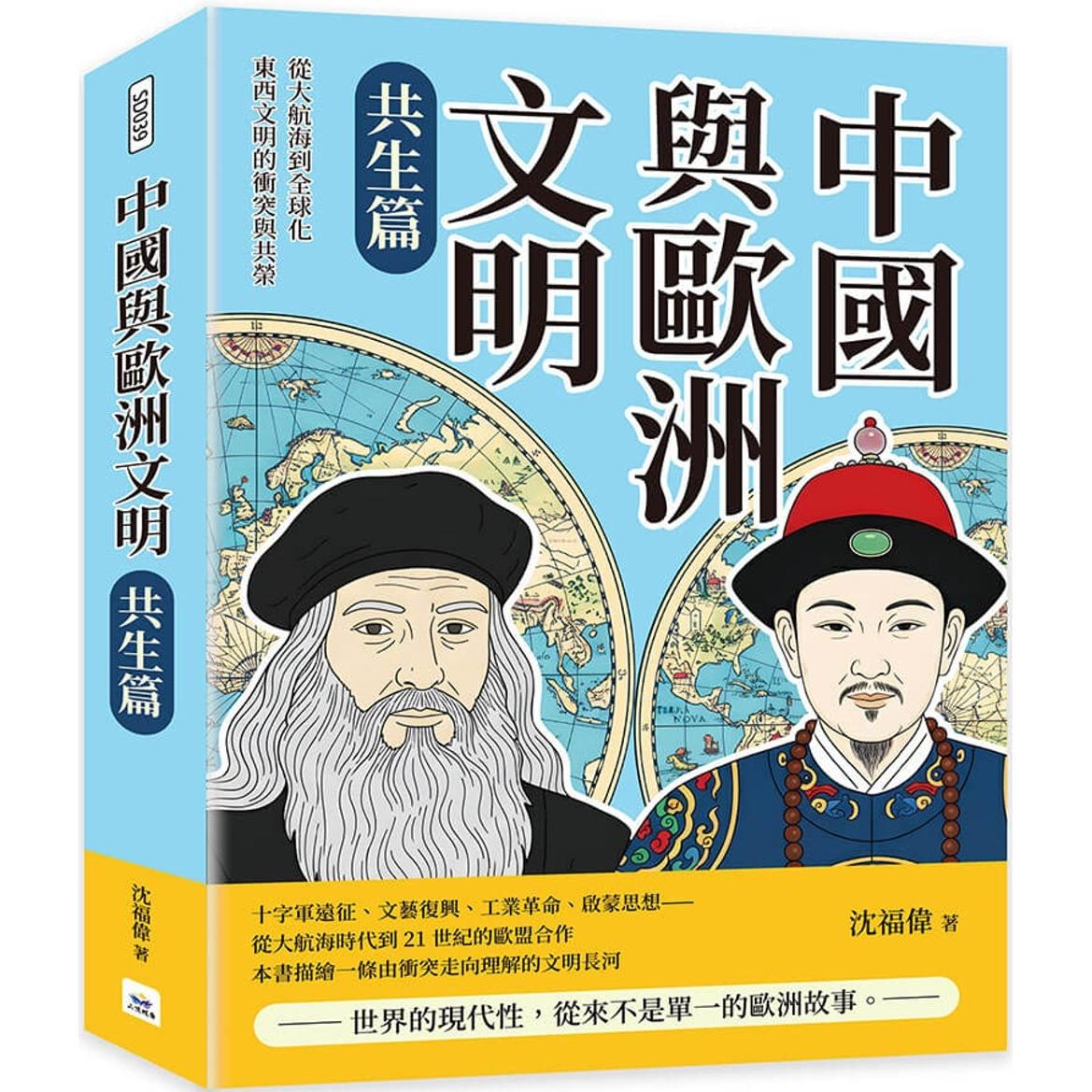 预售 中国与欧洲文明(共生篇):从大航海到全球化,东西文明的冲突与共荣 山顶视角文化 沈福伟