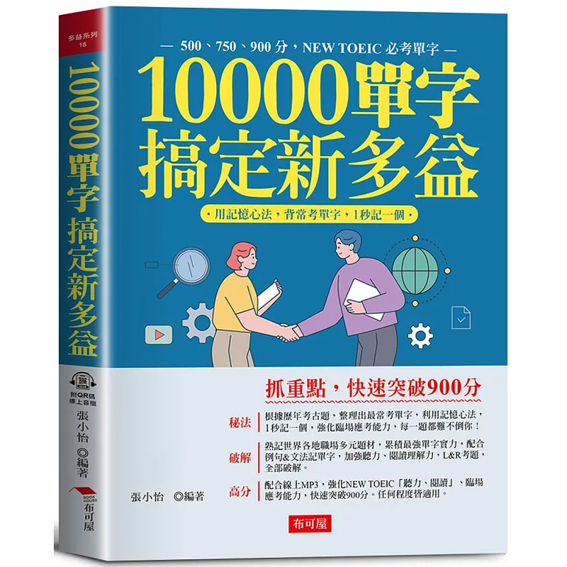 预售 10000单字，搞定新多益：多益高分密码，全在本书中（QR Code版） 布可屋 张小怡
