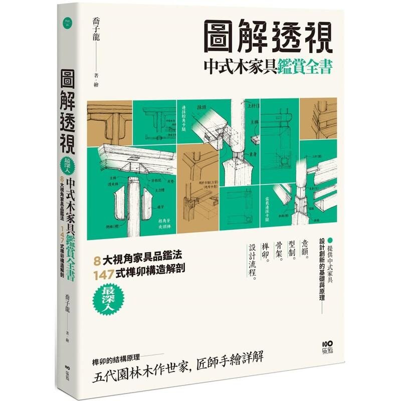 预售 图解透视中式木家具『鉴赏』全书：*深入！8大视角家具品鉴法，147式榫卯构造解剖 原点 乔子龙