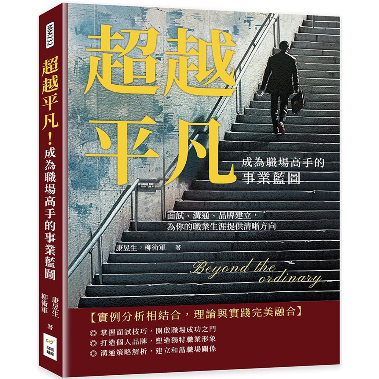 预售 超越平凡!成为职场高手的事业蓝图:面试、沟通、品牌建立,为你的职业生涯提供清晰方向 财经钱线文化有限公司 康昱生