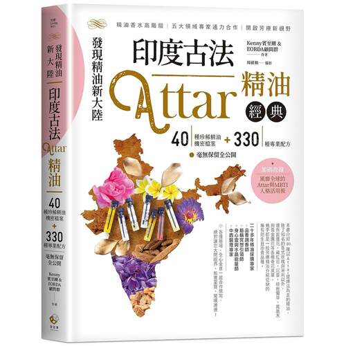 在途 发现精油新大陆-印度古法Attar精油经典：40种珍稀精油机密档案＋330种专业配方毫无保留全公开 日日学 宾至刚Kenny