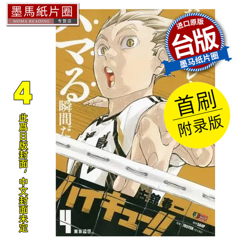 预售 漫画书 排球少年 REMIX版 4 首刷附录版 古舘春一 东立 台版漫画 进口原版书 墨马纸片圈 未出版