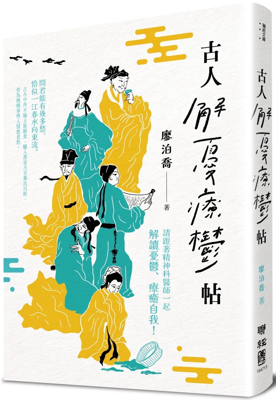预售 古人解忧疗郁帖 联经出版公司 廖泊乔 透过疗郁，告诉读者当自己或身边的人陷入忧郁情绪时，该如何liao愈忧郁与创伤