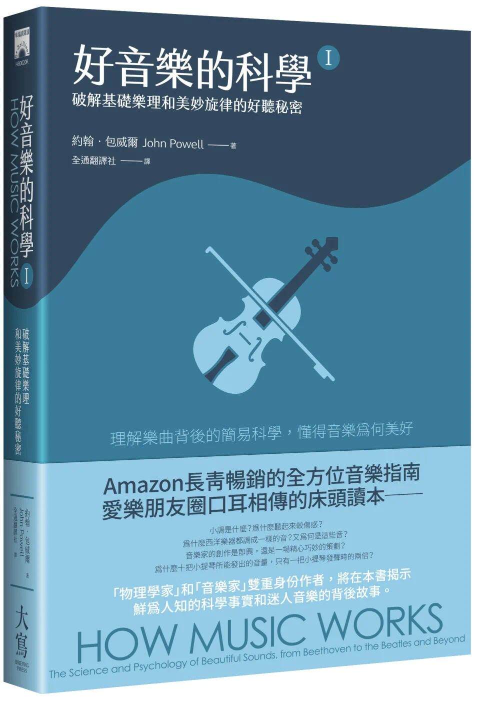 好音樂的科學Ⅰ（二版）