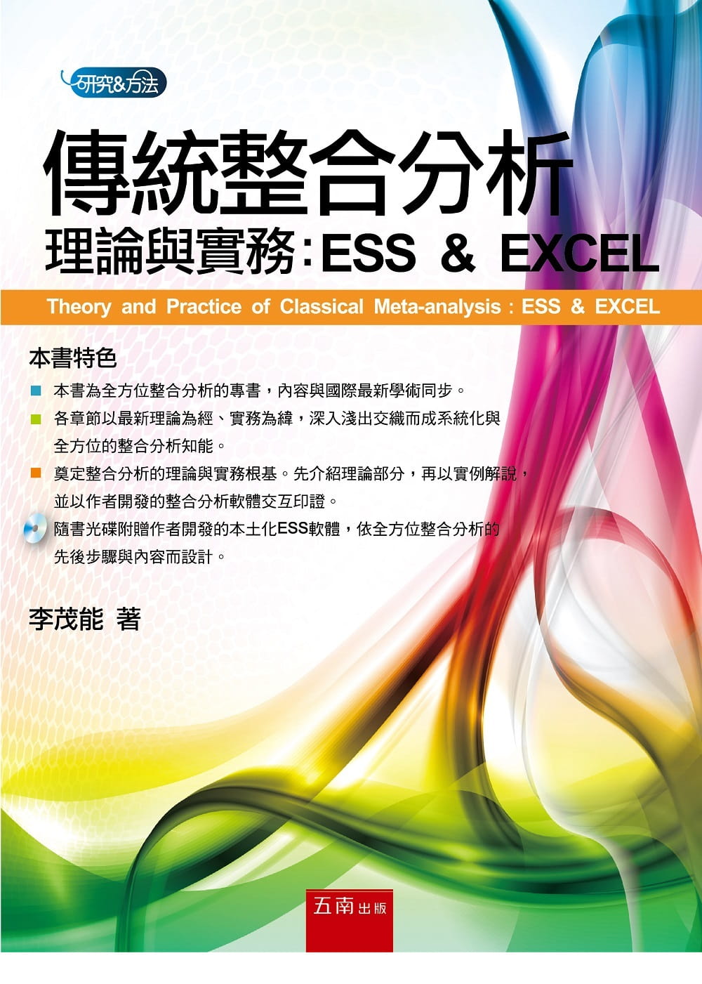 现货 李茂能 传统整合分析理论与实务:ESS & EXCEL 五南