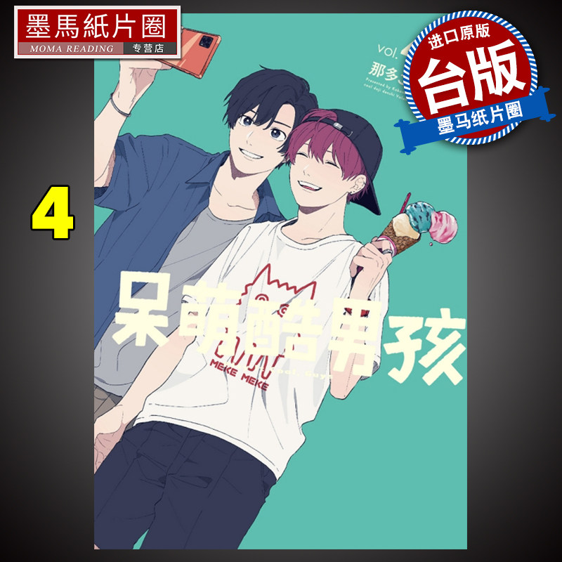 现货 呆萌酷男孩4 东立 漫画书 进口原版书 墨马纸片圈漫画店