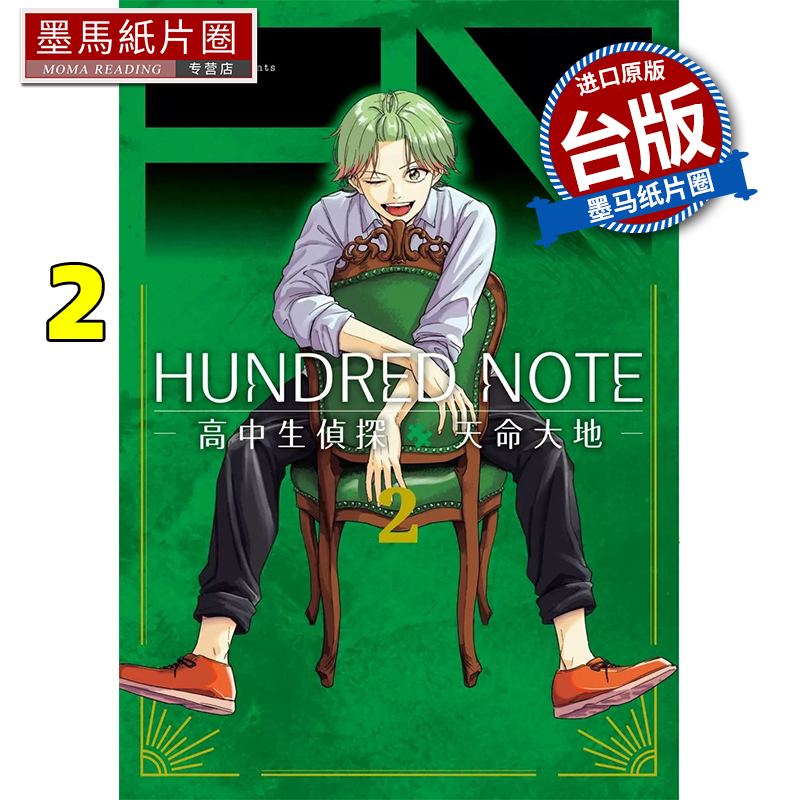 现货 漫画书 HUNDRED NOTE 高校生探侦 天命大地 2 雪一 东贩 台版漫画 进口原版书 墨马纸片圈