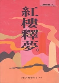 预售 严明红楼释梦洪叶文化