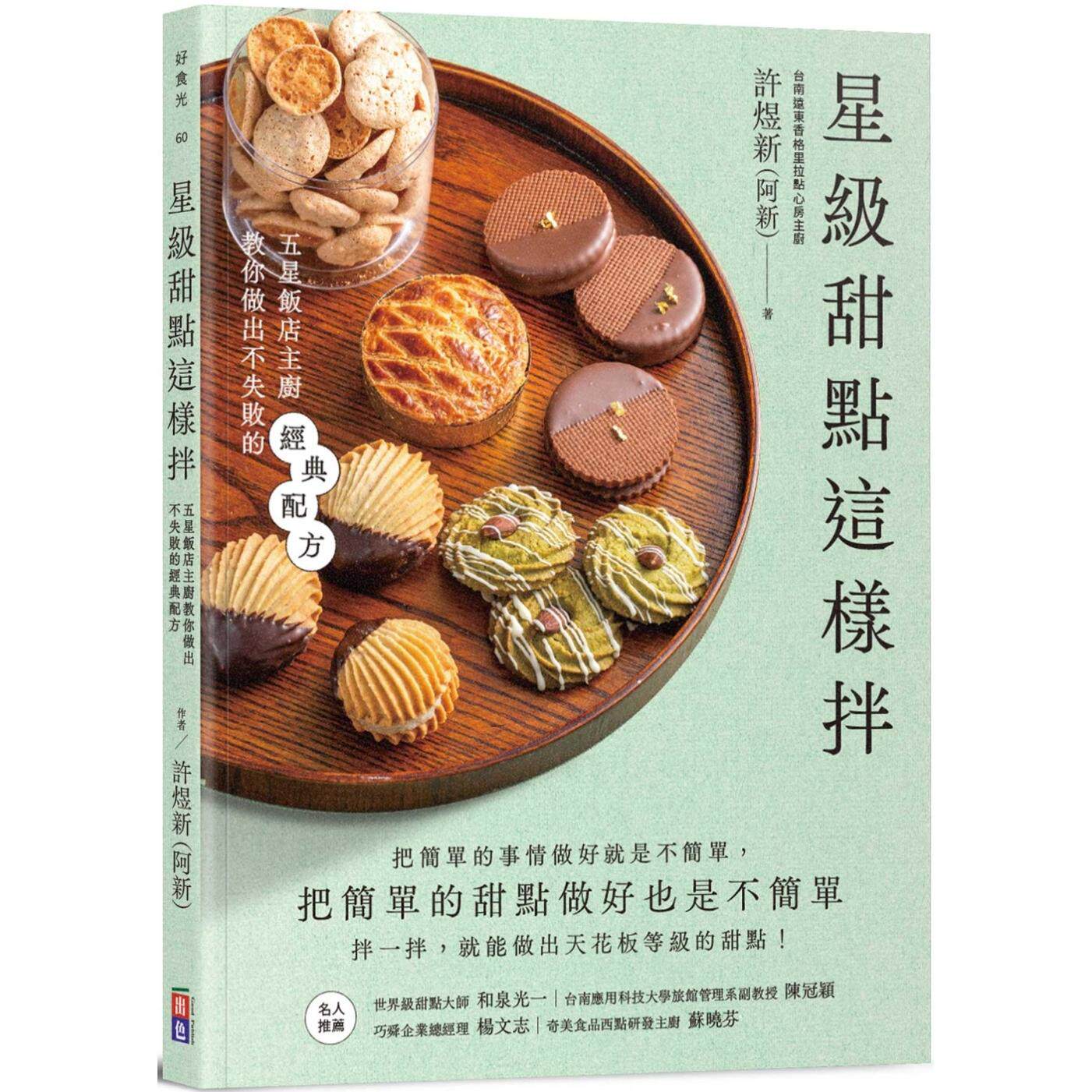 预售 星*甜点这样拌：五星饭店主厨教你做出不失败的经典配方 出色文化 许煜新