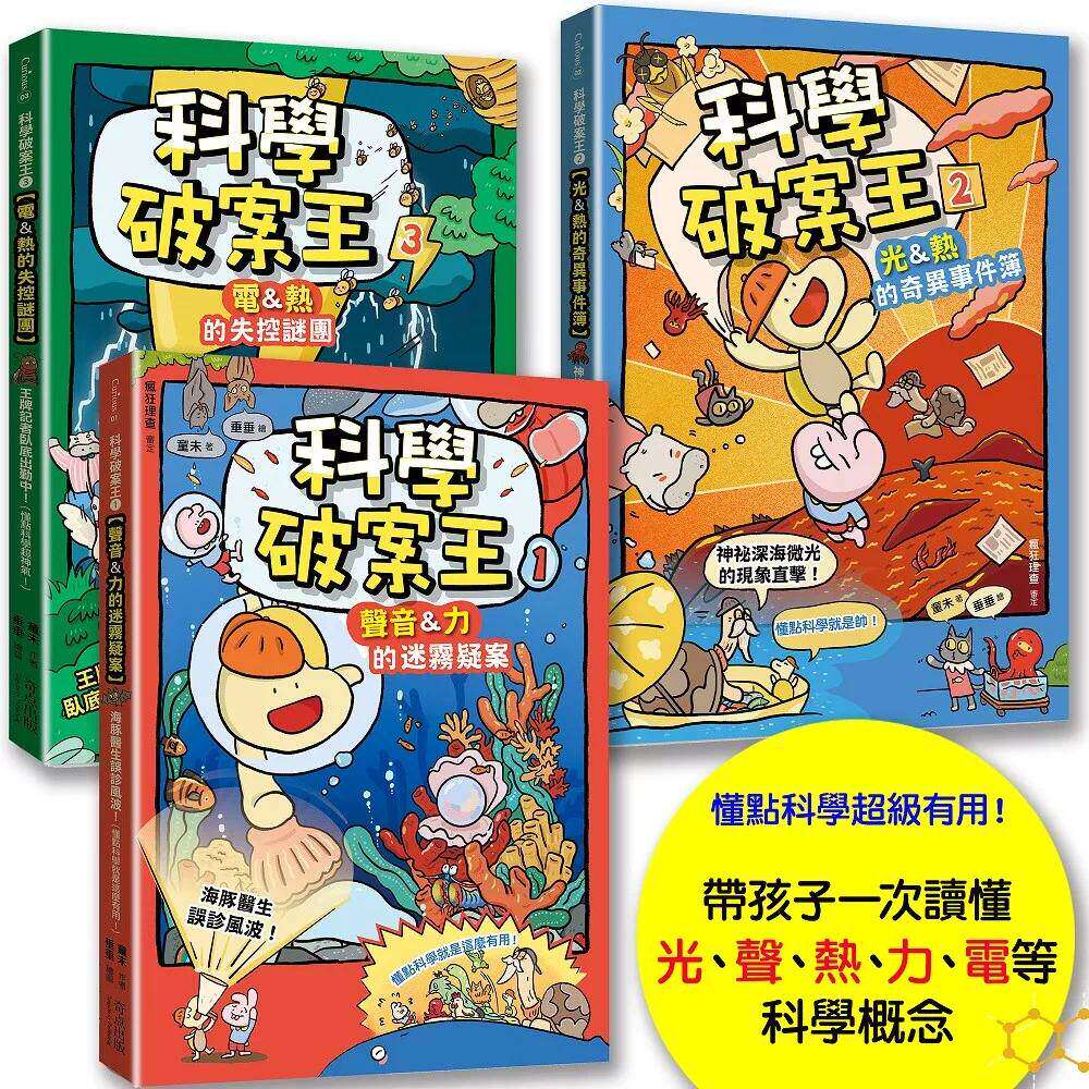 预售漫画 科学破案王【套书全3册】:声音+力+光+电+热,**头条大公开!(懂点科学就是超有用!) 奇点出版 童未