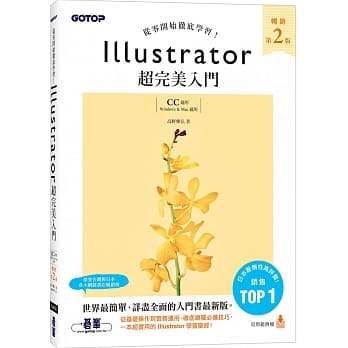 预售 高野雅弘 Illustrator超*美入门(畅销第二版)【CC适用】 碁峰