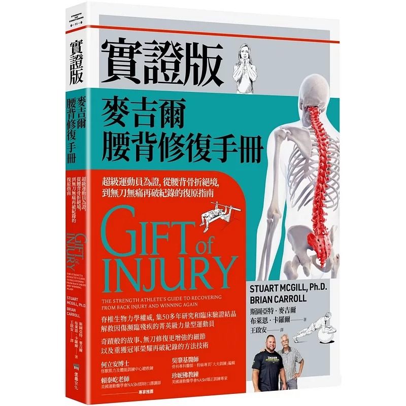 预售 实证版麦吉尔腰背修复手册：超级运动员为证，从腰背骨折绝境，到无刀无痛再破纪录的复原指南 堡垒文化 斯图亚特．麦吉尔