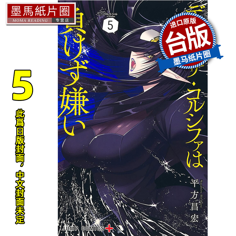预售 漫画书 Debby・the・Corsifa 讨厌认输 5 平方昌宏 长鸿 台版漫画 进口原版书 墨马纸片圈 未出版8月