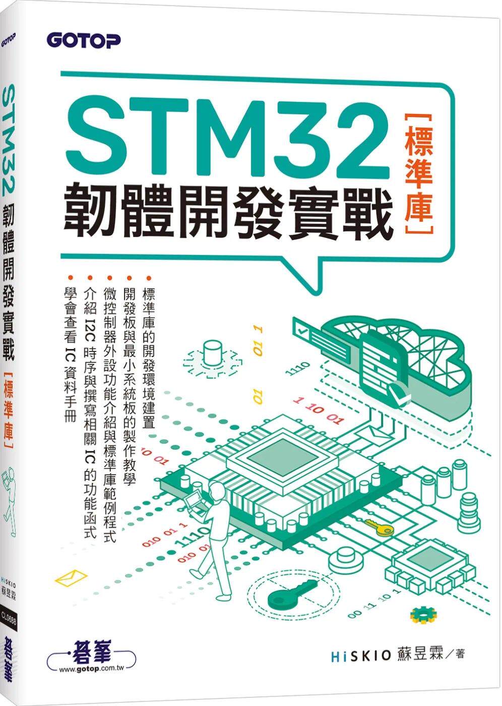 预售 STM32韧体开发实战(标准库) 碁峰 苏昱霖