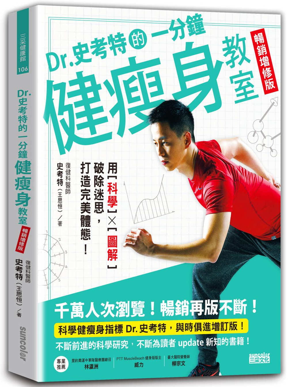 预售正版 原版进口书 史考特Dr.史考特的一分钟健瘦身教室【畅销增修版】:用科学╳图解破除迷思,打造体态!三采