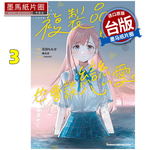 现货 漫画书 复制品的我也会谈恋爱 3 榛名丼 角川 台版漫画 进口原版书 墨马纸片圈